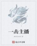 一击主播章节列表