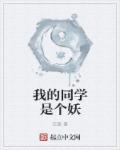 我的同学是个妖章节列表