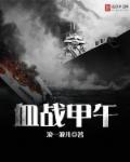 血战甲午章节列表