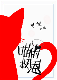 喵的报恩[GL]章节列表