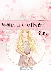 男神的白衬衫[网配]章节列表