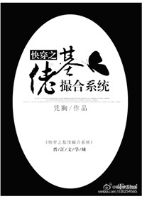 快穿之基佬撮合系统章节列表
