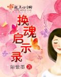 换魂启示录章节列表