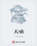 天亟章节列表