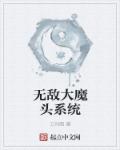 无敌大魔头系统章节列表