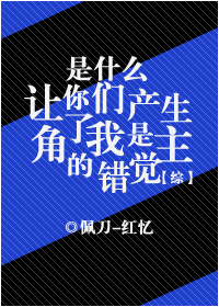 [综]是什么让你们产生了我是主角的错觉！？章节列表