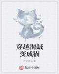 穿越海贼变成猫章节列表