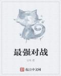 最强对战章节列表
