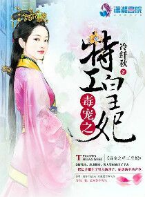 毒宠之特工皇妃章节列表