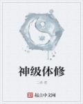 神级体修章节列表
