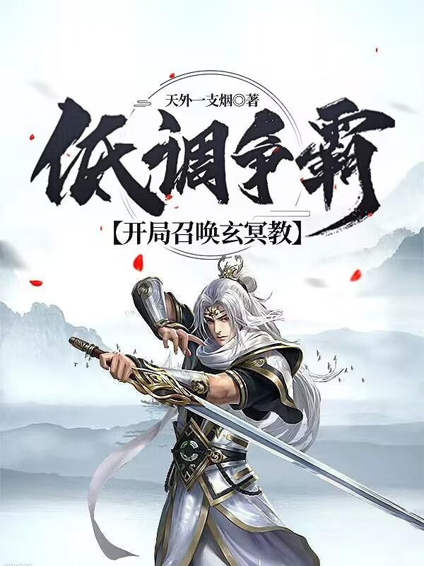 废物皇子开局娶了第一女将张寒慕容雪章节列表