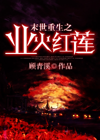末世重生之业火红莲章节列表