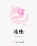 莲座章节列表