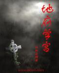地府学宫章节列表