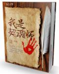 我是契魂师章节列表