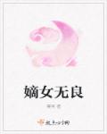 嫡女无良章节列表