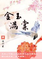 重生金玉满棠章节列表