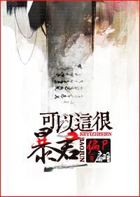 可以，这很暴君章节列表