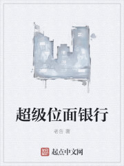 超级位面银行章节列表