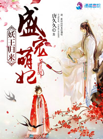 妖王归来之盛宠萌妃章节列表