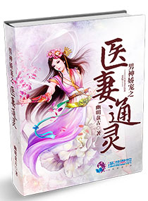 男神娇宠之医妻通灵章节列表