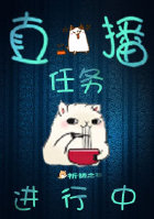 直播任务进行中章节列表