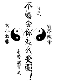 不氪金怎么变强章节列表