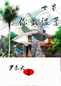 世界你最温柔章节列表