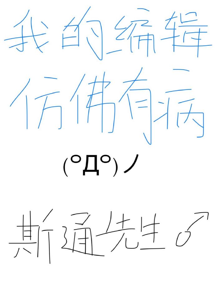我的编辑仿佛有病章节列表