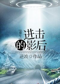 进击的影后[重生]章节列表