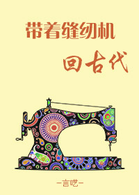 带着缝纫机回古代章节列表