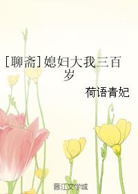 [聊斋]媳妇大我三百岁章节列表