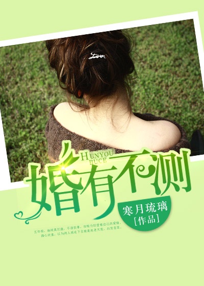 婚有不测章节列表