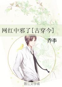 网红中邪了[古穿今]章节列表