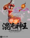绝世混沌神王章节列表