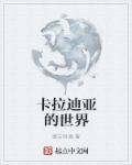 卡拉迪亚的世界章节列表