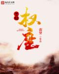 黑暗权座章节列表