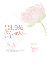 男主总是怀疑人生[快穿]章节列表