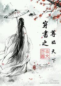 穿书之尊临天下章节列表