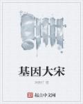 基因大宋章节列表