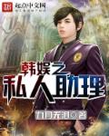 韩娱之私人助理章节列表