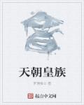 天朝皇族章节列表