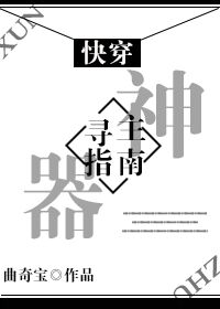 神器寻主指南[快穿]章节列表