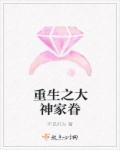 重生之大神家眷章节列表