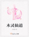木灵仙道章节列表