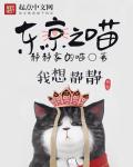 东京之喵章节列表