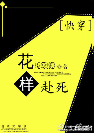 快穿之花样赴死章节列表