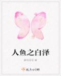 人鱼之白泽章节列表