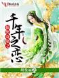 仙侠奇缘之千年之恋章节列表