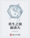重生之雄霸诸天章节列表